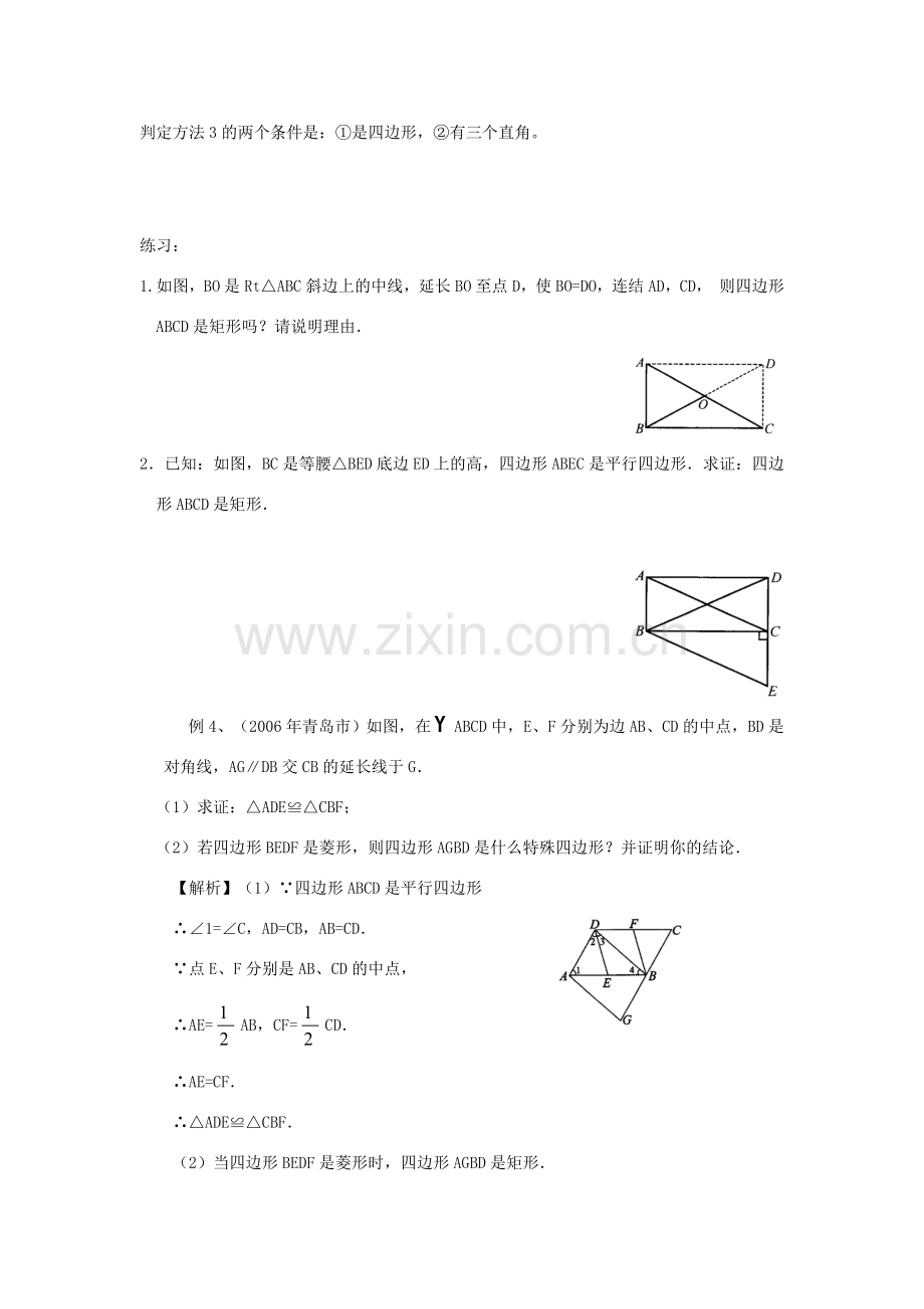 九年级数学上册 1.3平行四边形、矩形、菱形、正方形的性质与判定（六） 教案 青岛版.doc_第3页