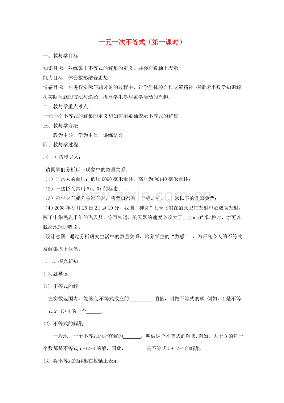 山东省肥城市湖屯镇初级中学八年级数学《一元一次不等式（1）》教案.doc_第1页