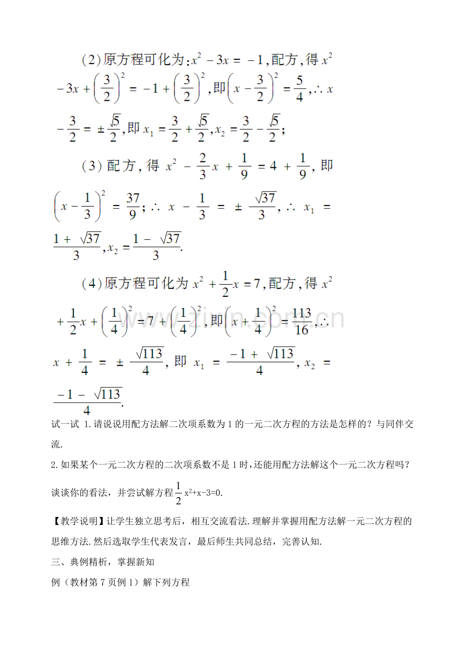 校九年级数学上册 21.2.1 用配方法解一元二次方程（第2课时）教案 （新版）新人教版-（新版）新人教版初中九年级上册数学教案.doc_第3页