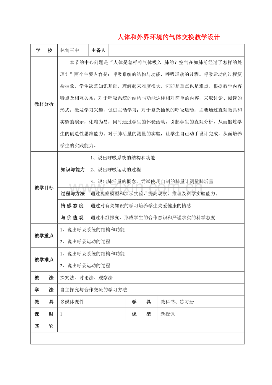 七年级生物下册 人体和外界环境的气体交换教学设计 苏教版.doc_第1页