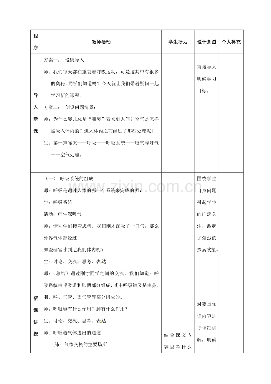 七年级生物下册 人体和外界环境的气体交换教学设计 苏教版.doc_第2页