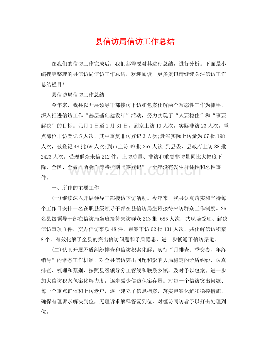 县信访局信访工作总结 .docx_第1页