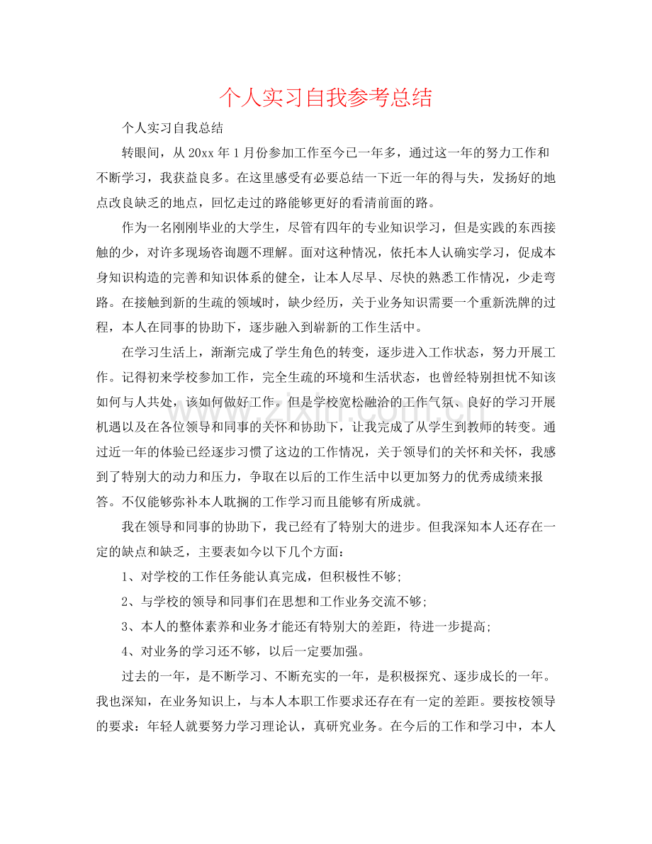 个人实习自我参考总结.docx_第1页