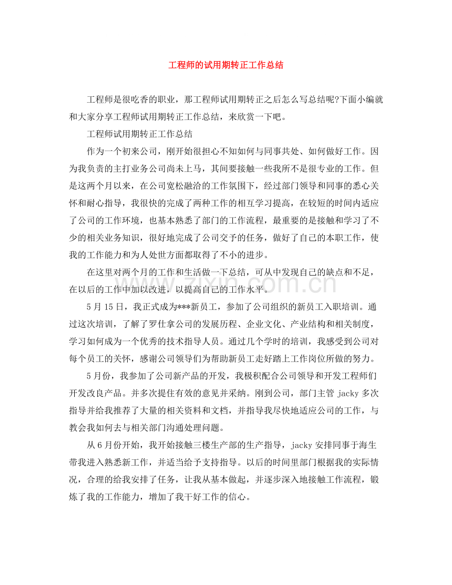 工程师的试用期转正工作总结.docx_第1页