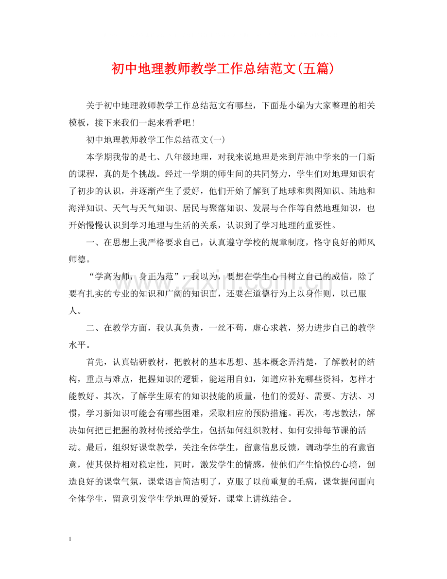 初中地理教师教学工作总结范文五篇).docx_第1页