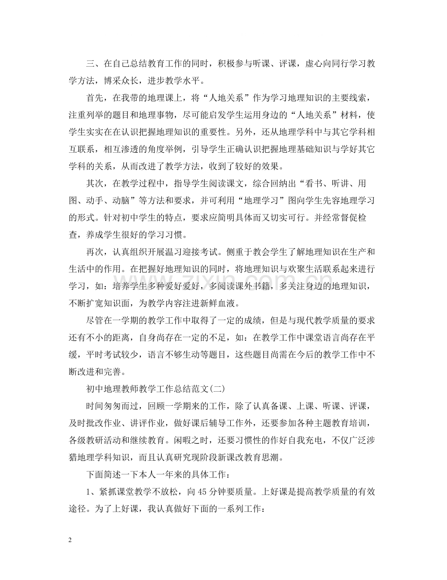 初中地理教师教学工作总结范文五篇).docx_第2页