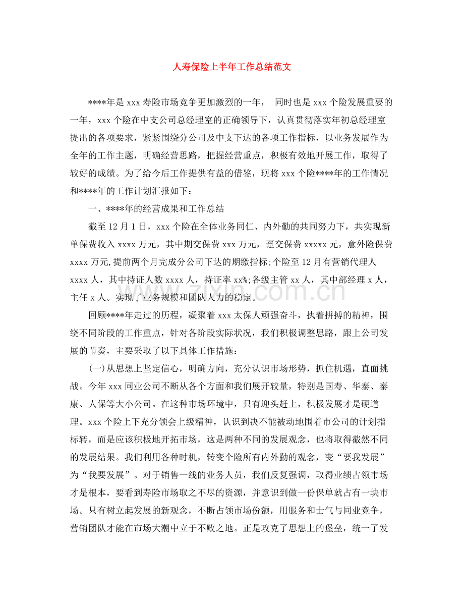 人寿保险上半年工作总结范文.docx_第1页