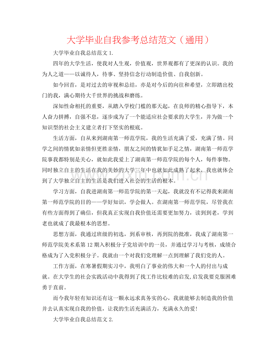 大学毕业自我参考总结范文（通用）.docx_第1页