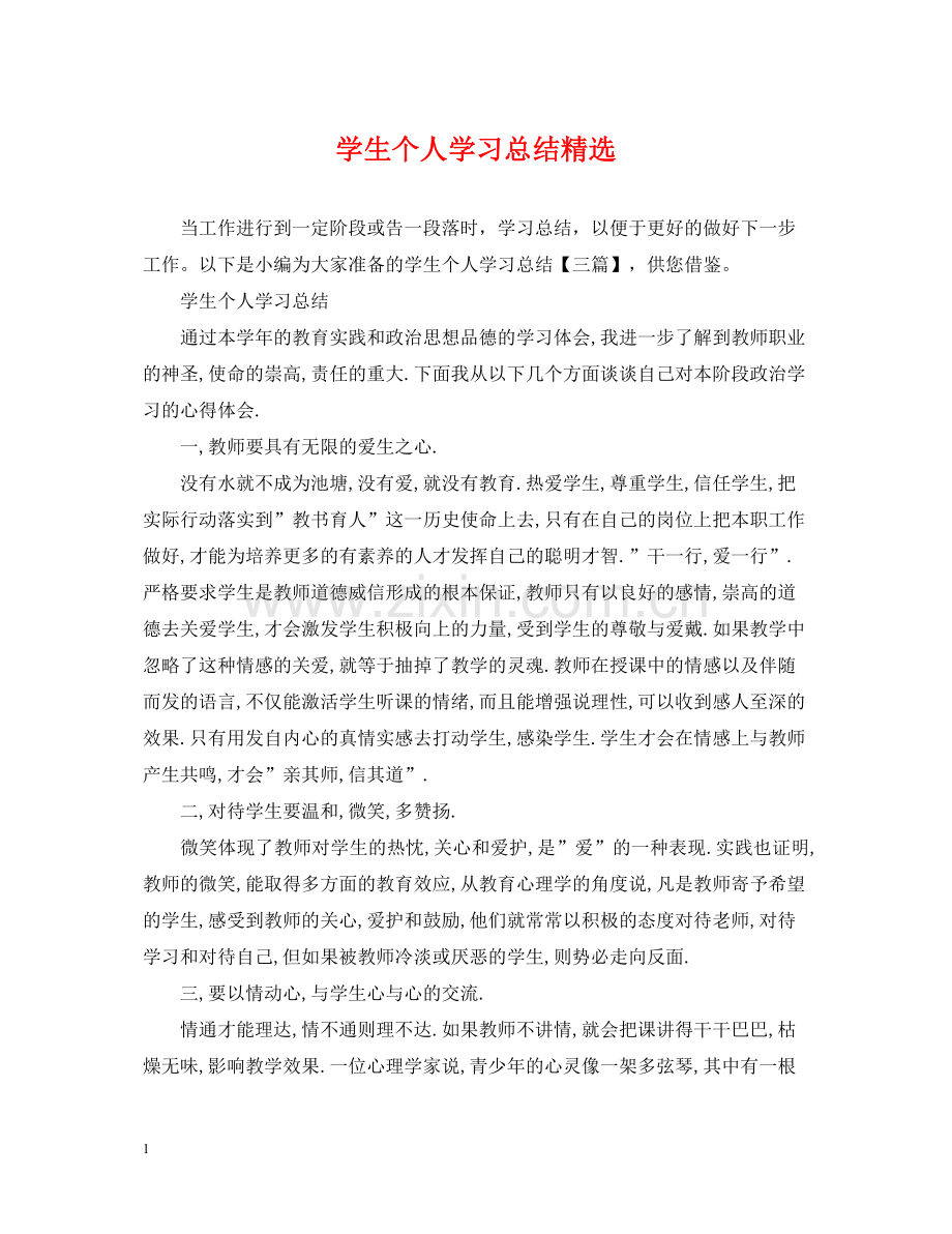 学生个人学习总结.docx_第1页