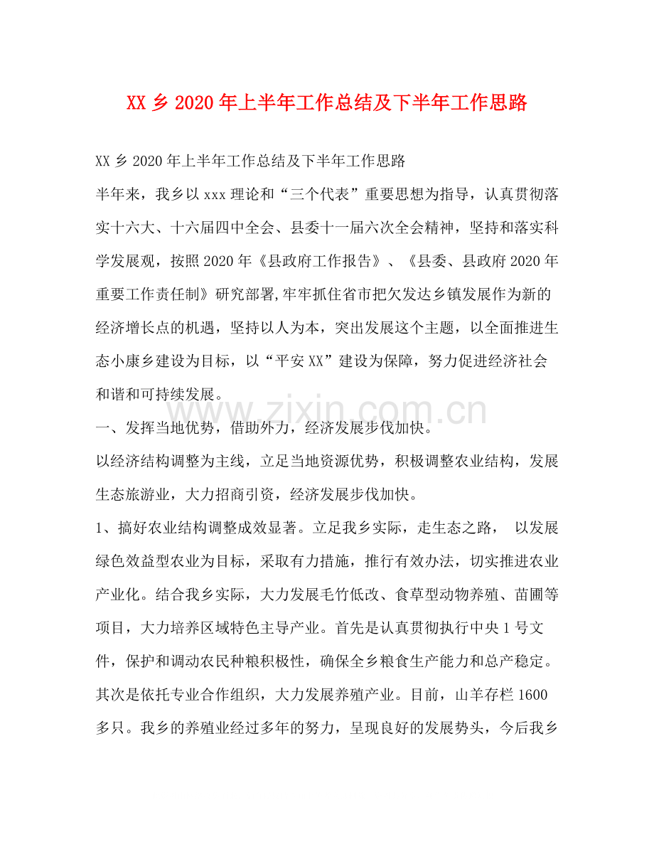 乡年上半年工作总结及下半年工作思路.docx_第1页