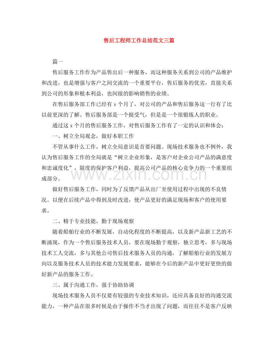 售后工程师工作总结范文三篇.docx_第1页