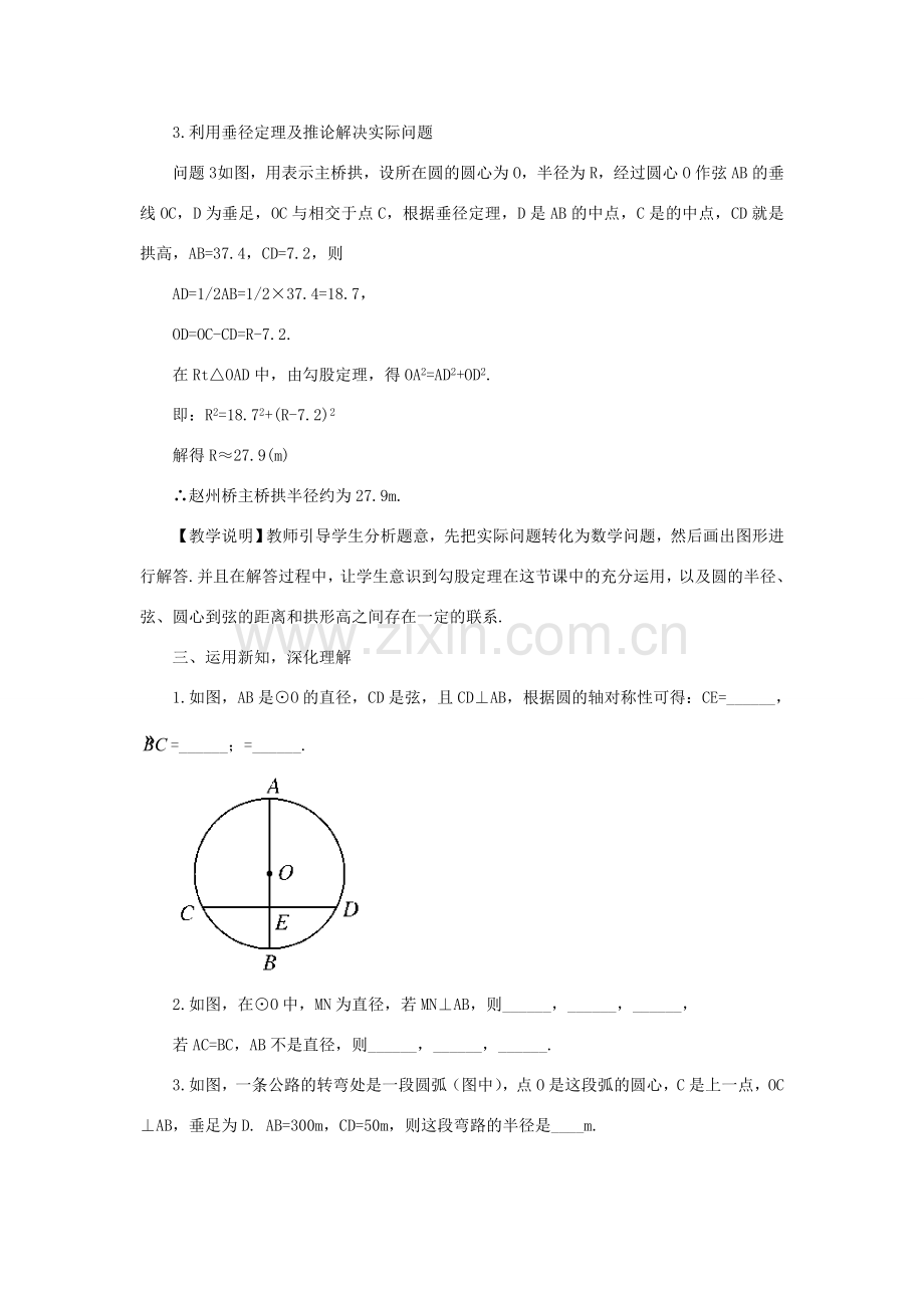 九年级数学上册 第二十四章 圆24.1 圆的有关性质24.1.2 垂直于弦的直径教案（新版）新人教版-（新版）新人教版初中九年级上册数学教案.doc_第3页