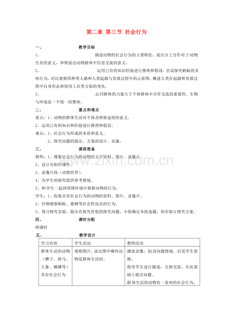 山东省临淄外国语实验学校八年级生物上册 第二章 第三节 社会行为教案 新人教版.doc_第1页