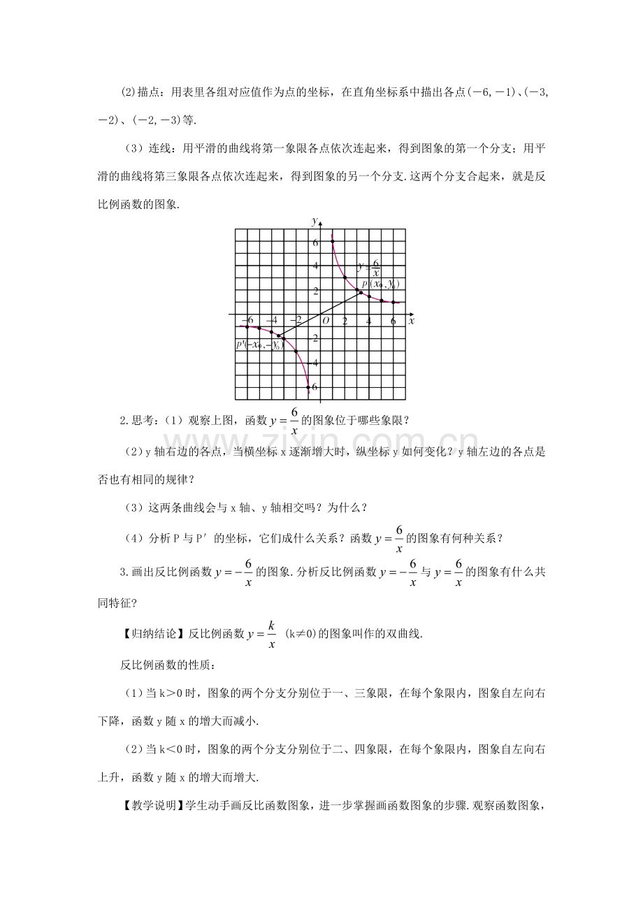 九年级数学上册 第21章 二次函数与反比例函数21.5 反比例函数第2课时 反比例函数的图象与性质教案（新版）沪科版-（新版）沪科版初中九年级上册数学教案.doc_第2页