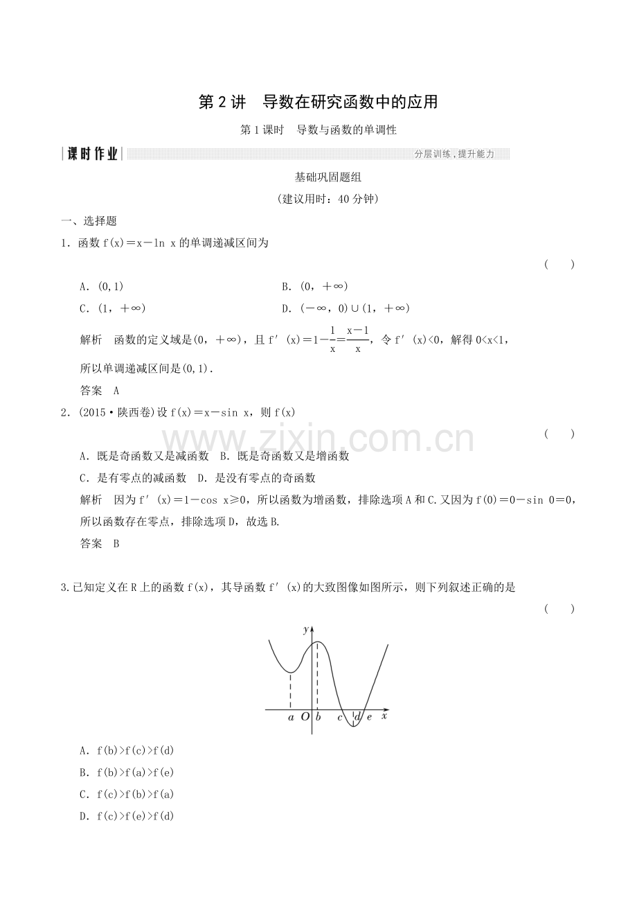 2018届总复习：3-2-1导数在研究函数中的应用.doc_第1页