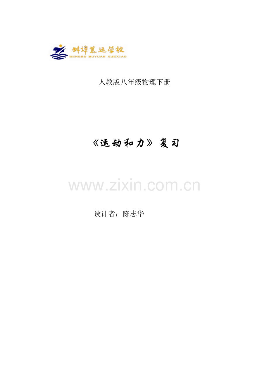 运动和力复习.doc_第1页