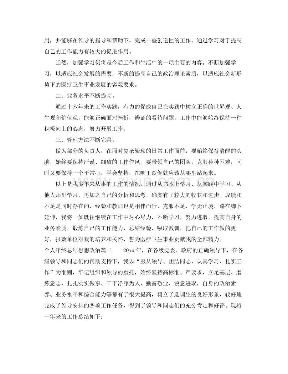 个人年终总结思想政治 .docx_第2页