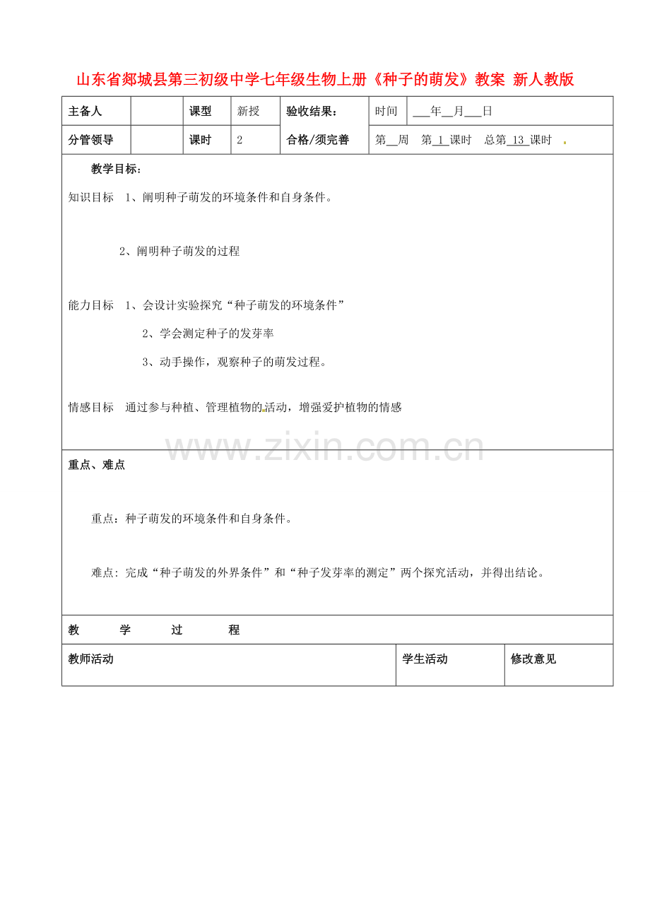 山东省郯城县第三初级中学七年级生物上册《种子的萌发》教案 新人教版.doc_第1页