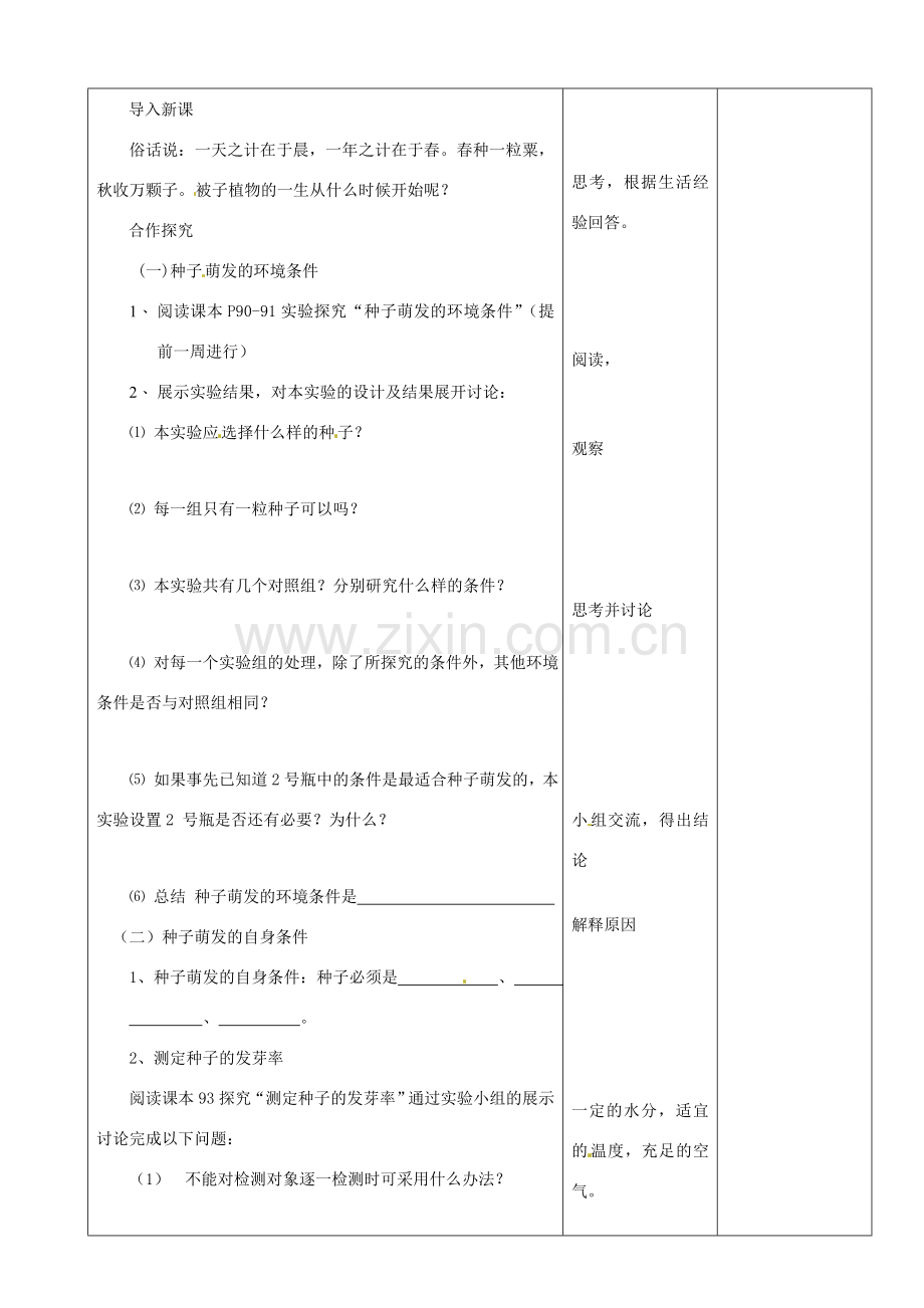 山东省郯城县第三初级中学七年级生物上册《种子的萌发》教案 新人教版.doc_第2页