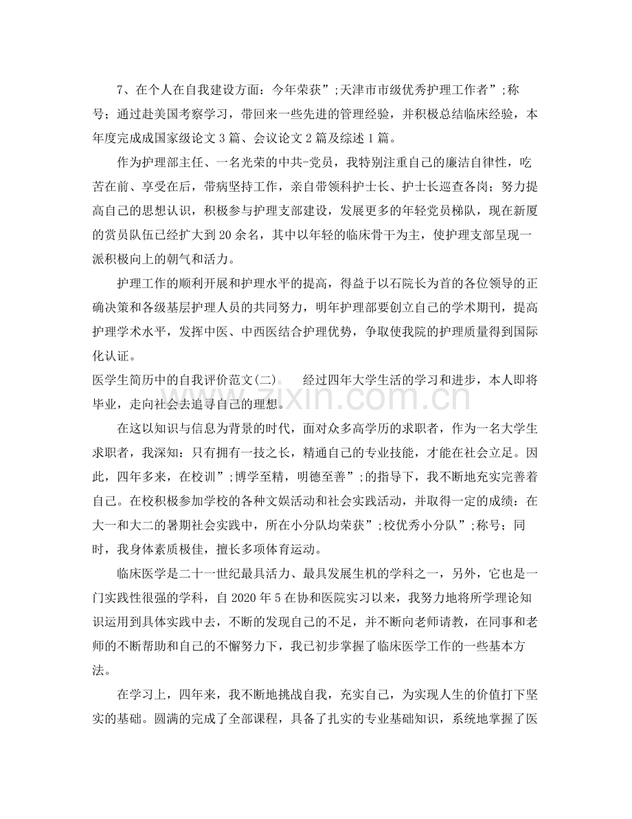 医学生简历中的自我评价范文.docx_第2页