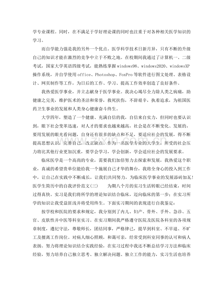 医学生简历中的自我评价范文.docx_第3页