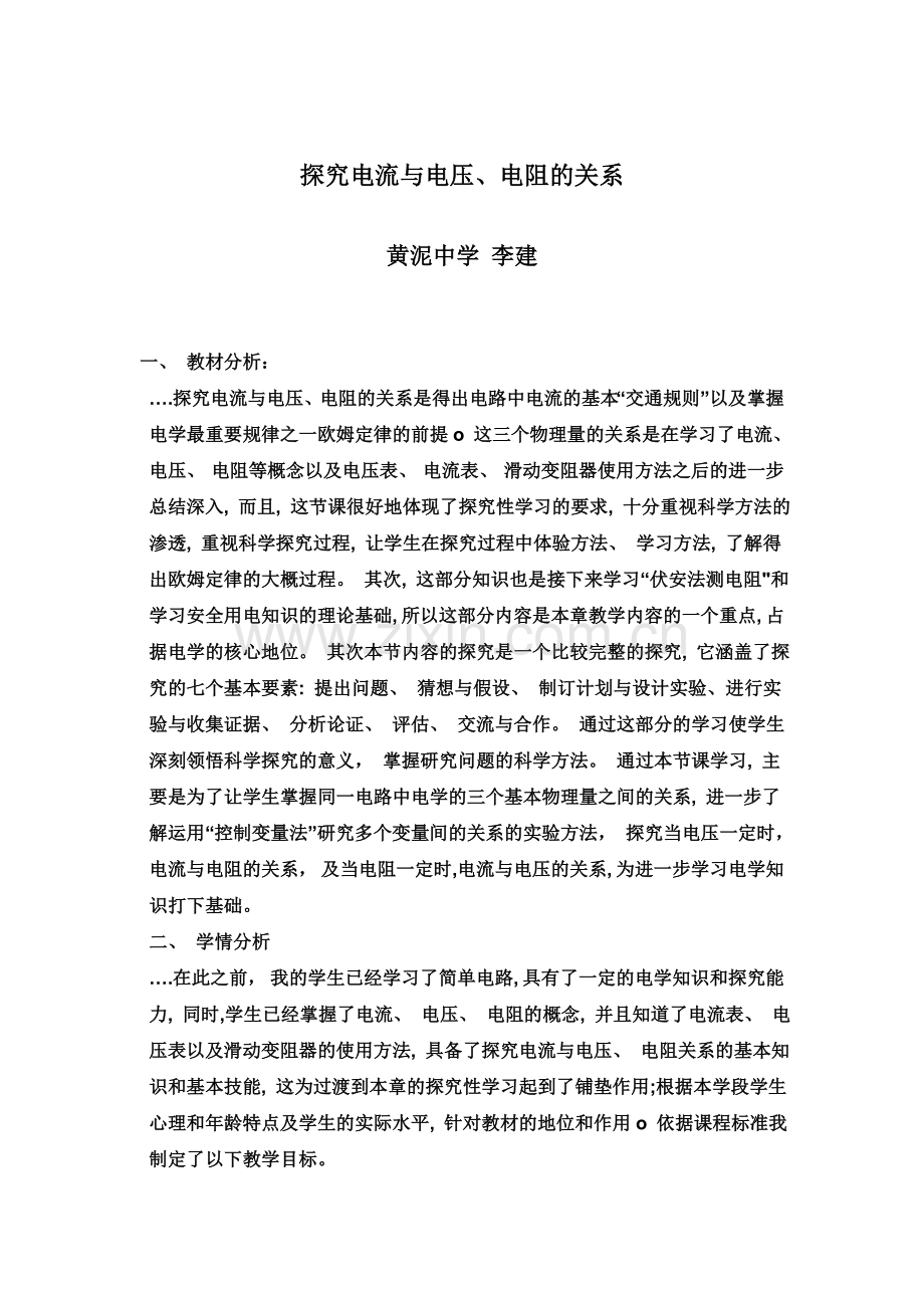 探究电流与电压、电阻的关系.doc_第1页