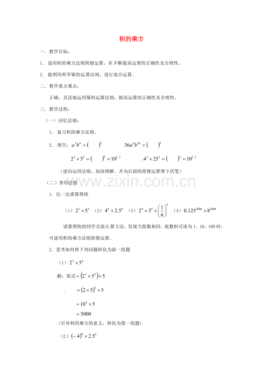 安徽省枞阳县钱桥初级中学七年级数学下册 8.1《幂的运算》积的乘方教案2 （新版）沪科版.doc_第1页