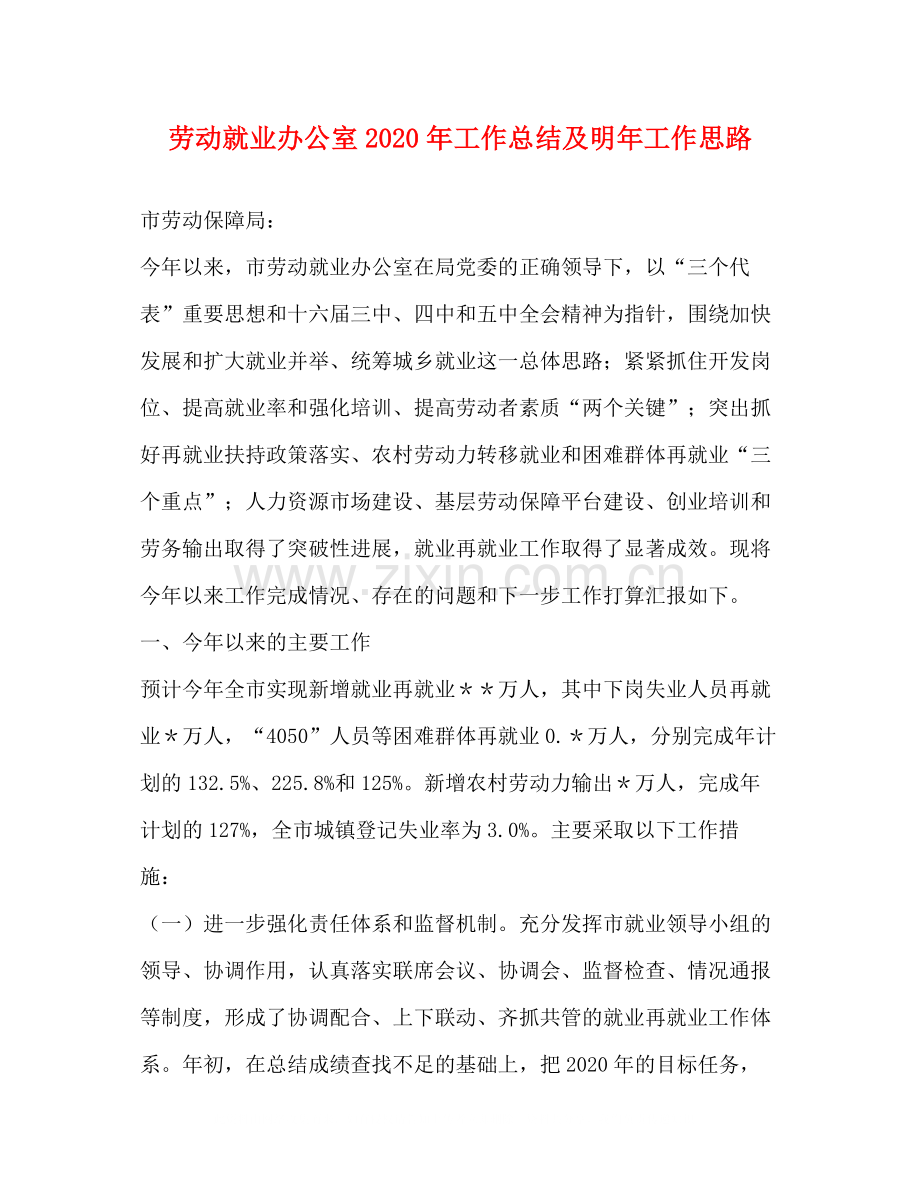 劳动就业办公室年工作总结及明年工作思路.docx_第1页