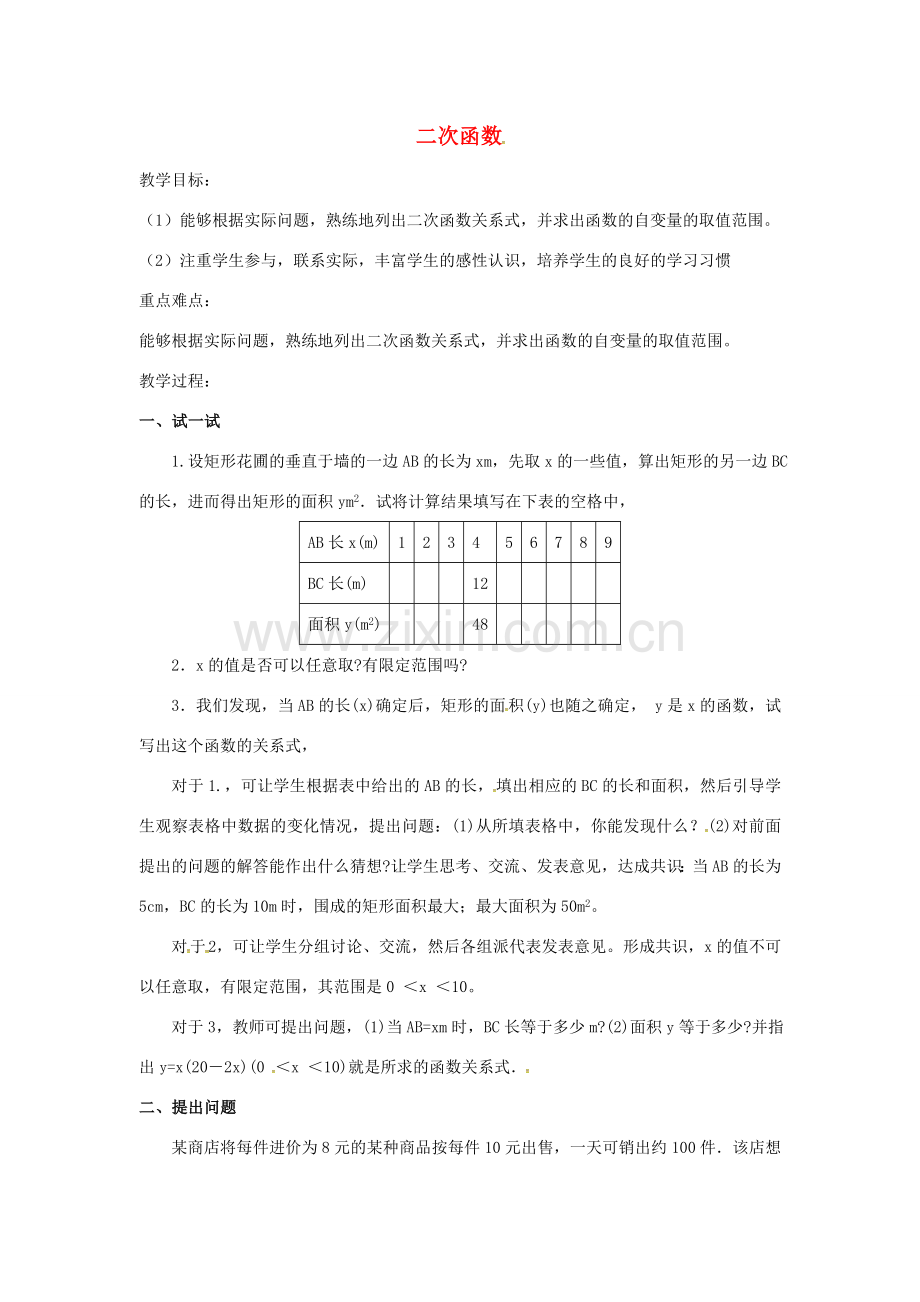 秋九年级数学上册 22.1.1 二次函数教案2 （新版）新人教版-（新版）新人教版初中九年级上册数学教案.doc_第1页