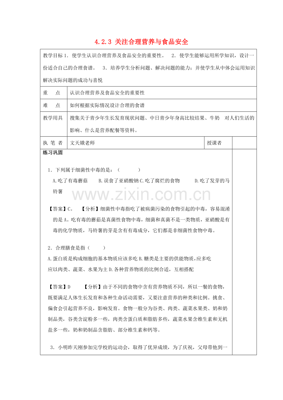 七年级生物下册 第四单元 第二章《人体的营养》第三节《合理营养与食品安全》（第2课时）教案 （新版）新人教版.doc_第1页