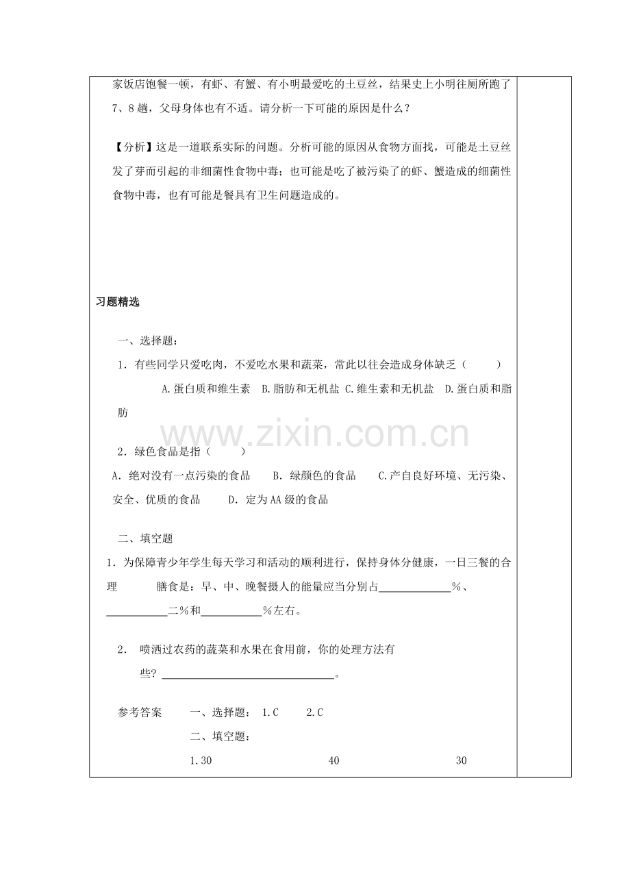 七年级生物下册 第四单元 第二章《人体的营养》第三节《合理营养与食品安全》（第2课时）教案 （新版）新人教版.doc_第2页