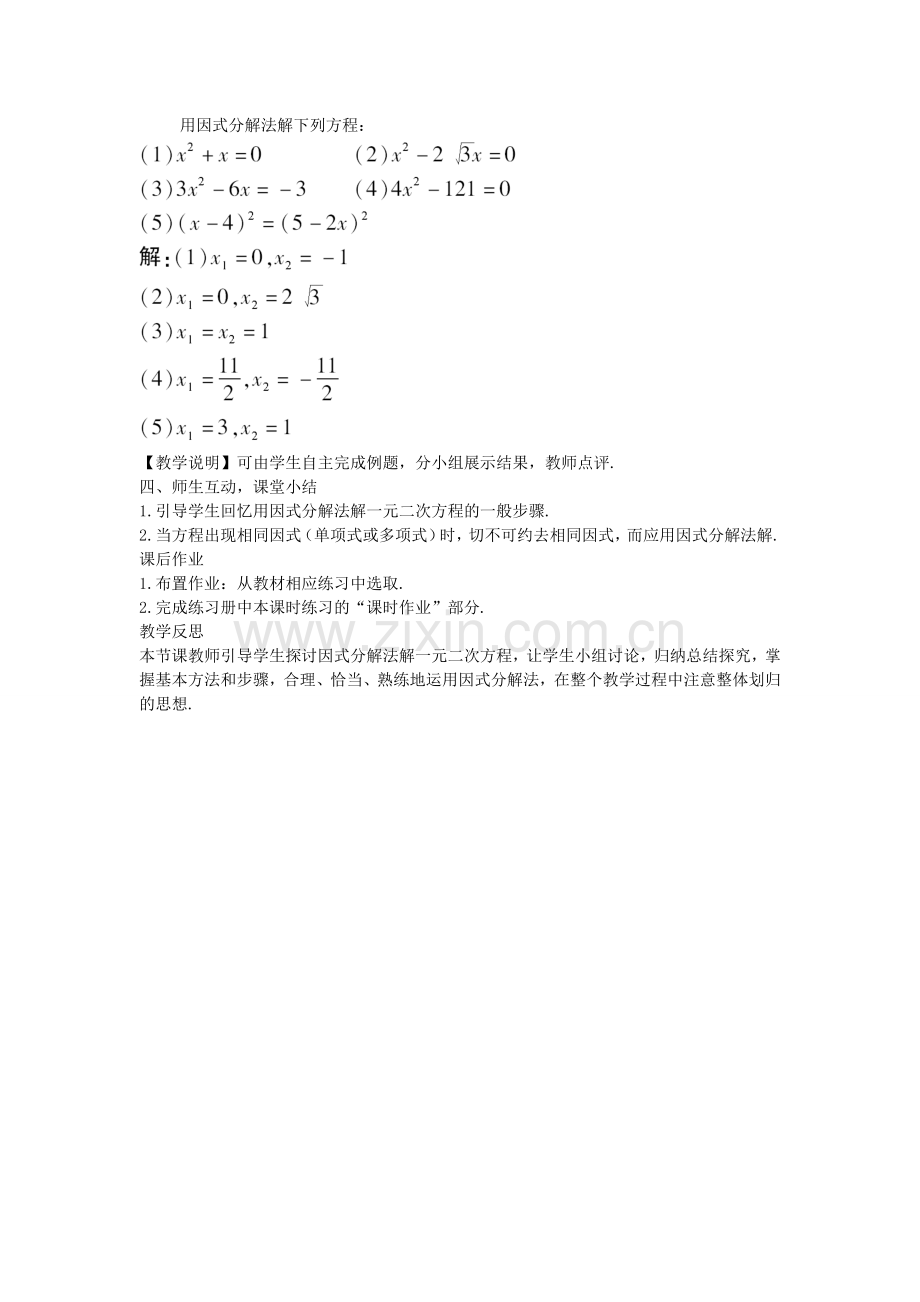 秋九年级数学上册 2.4 用因式分解法解一元二次方程教案 （新版）北师大版-（新版）北师大版初中九年级上册数学教案.doc_第2页