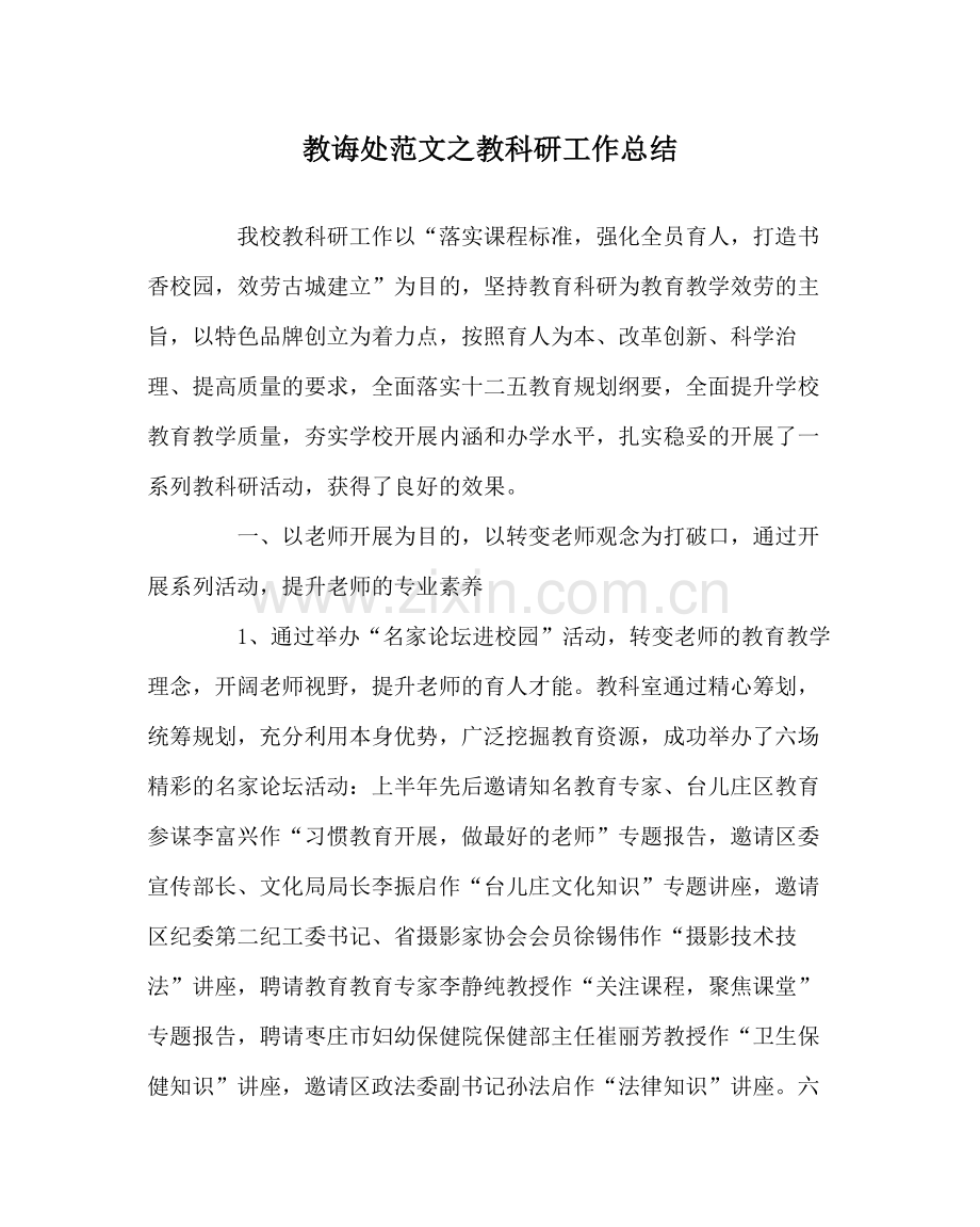 教导处范文教科研工作总结.docx_第1页