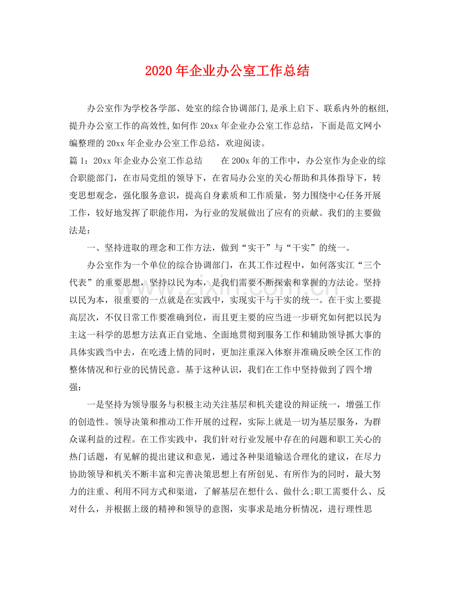 2020年企业办公室工作总结 .docx_第1页