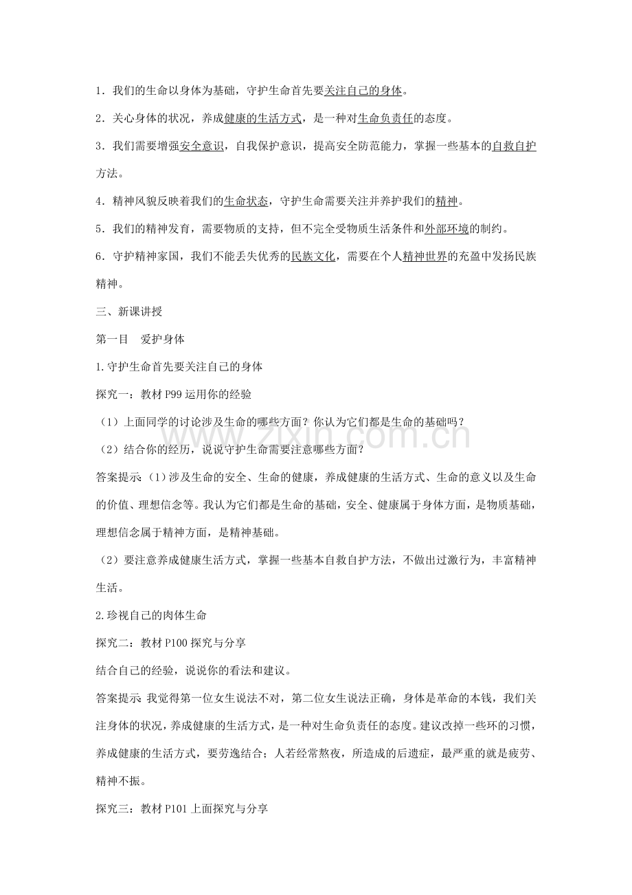 七年级道德与法治上册 第四单元 生命的思考 第九课 珍视生命 第1框 守护生命教学设计 新人教版-新人教版初中七年级上册政治教案.doc_第2页