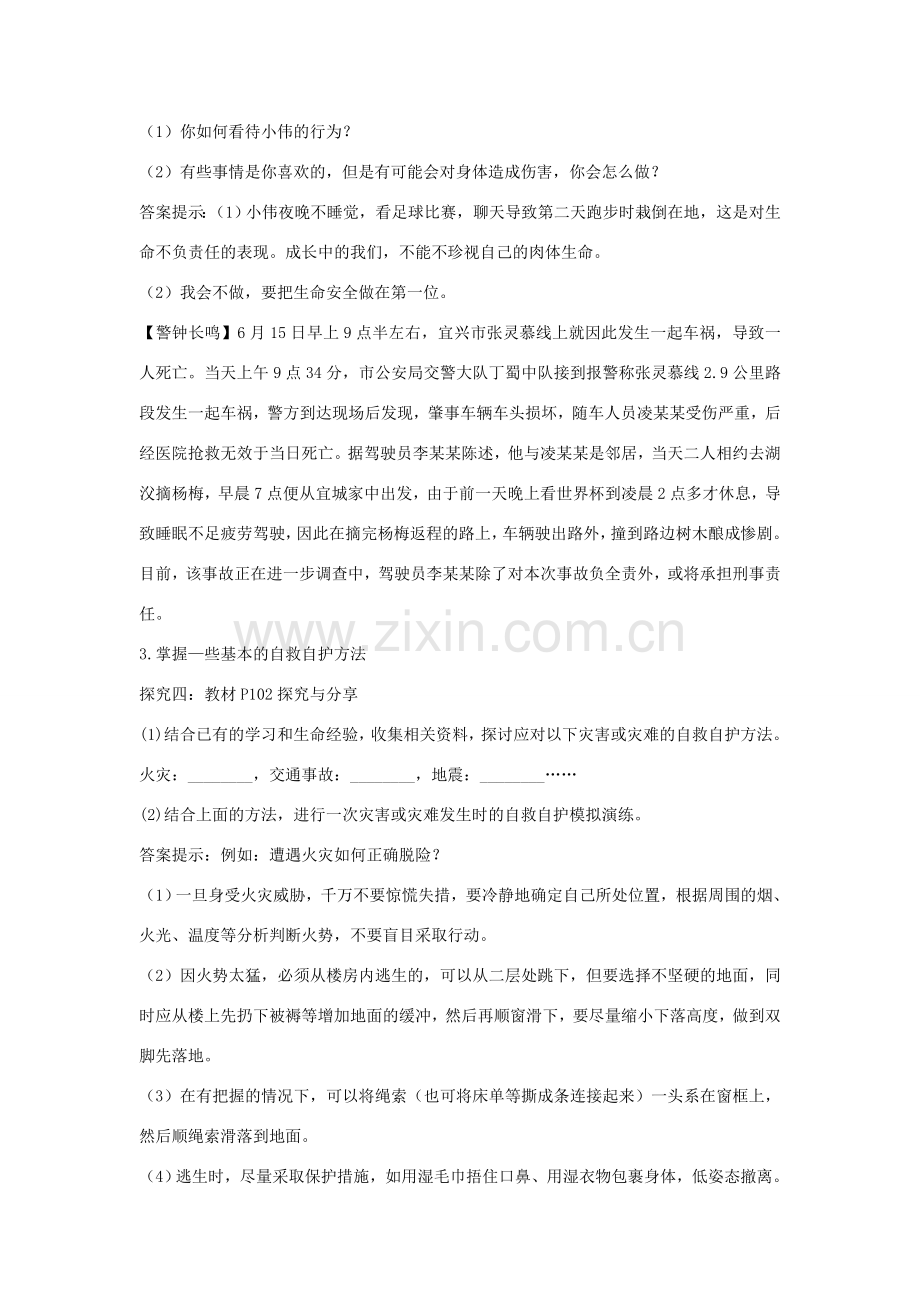 七年级道德与法治上册 第四单元 生命的思考 第九课 珍视生命 第1框 守护生命教学设计 新人教版-新人教版初中七年级上册政治教案.doc_第3页