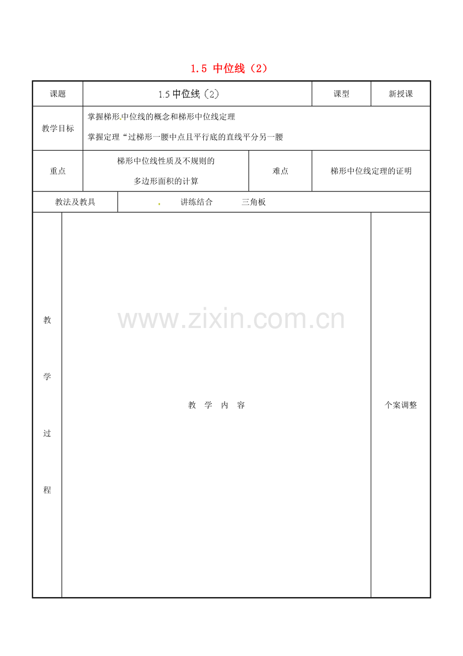 江苏省新沂市第二中学九年级数学上册 1.5 中位线教案（2） 苏科版.doc_第1页