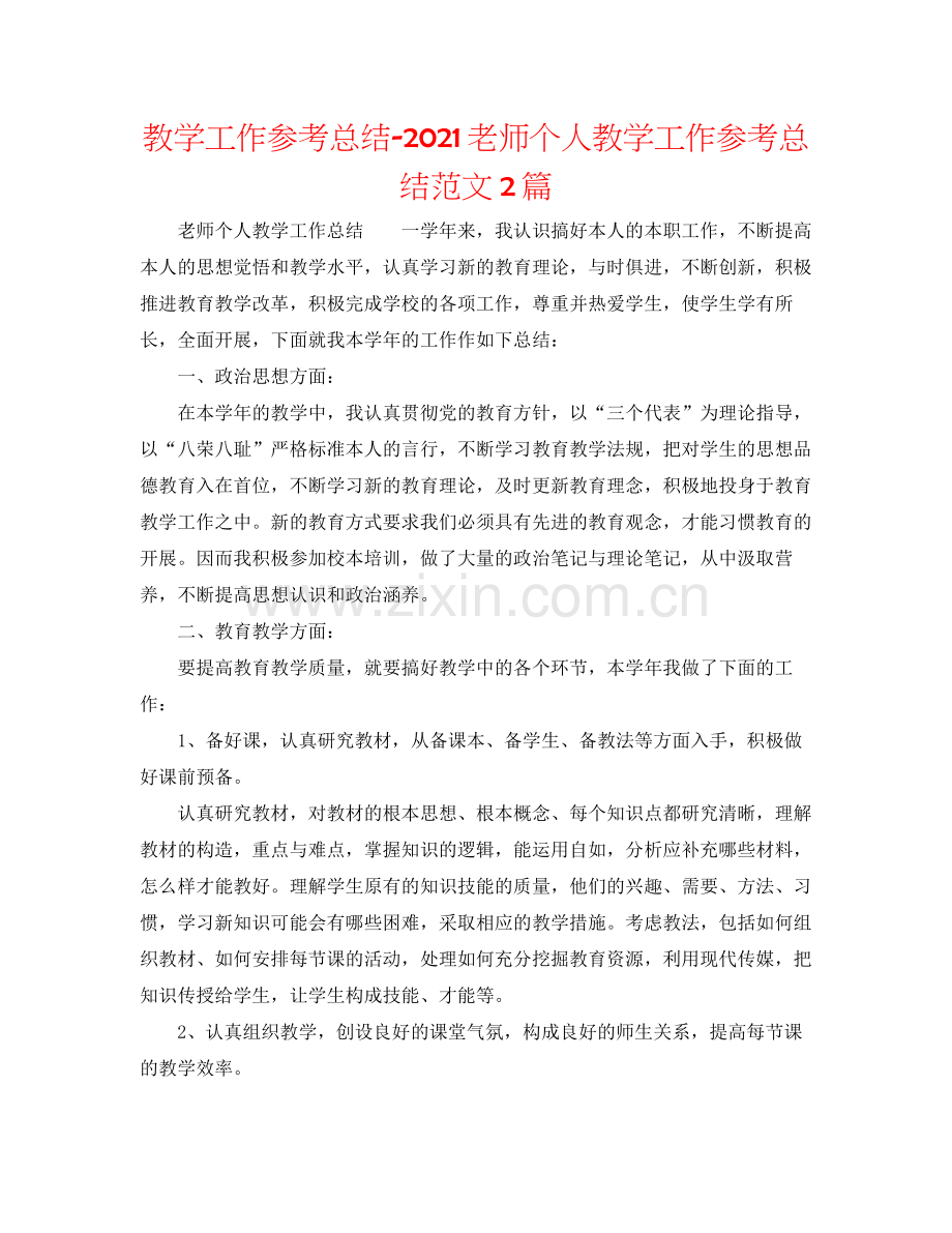 教学工作参考总结教师个人教学工作参考总结范文2篇.docx_第1页