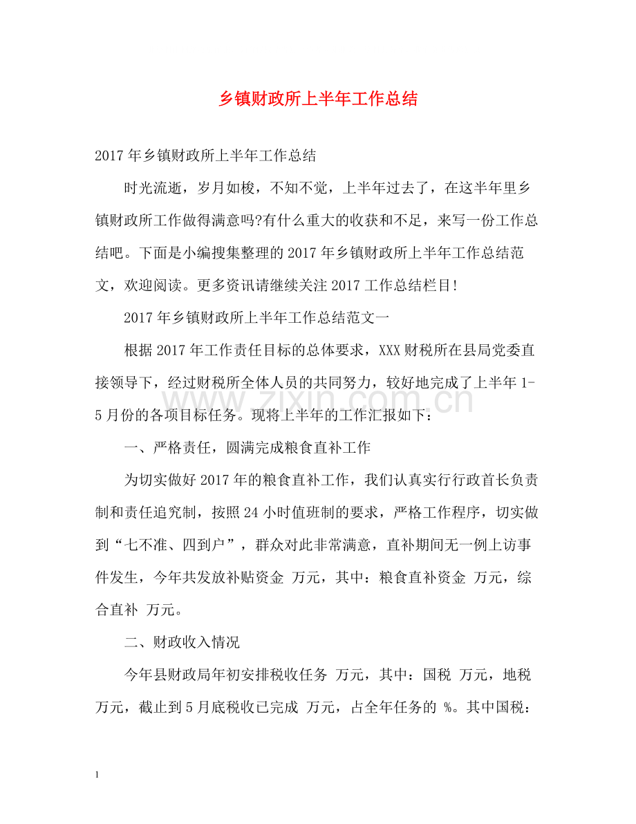 乡镇财政所上半年工作总结2.docx_第1页