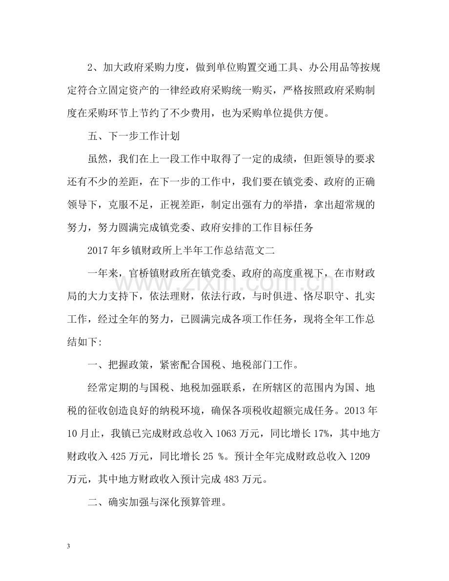 乡镇财政所上半年工作总结2.docx_第3页