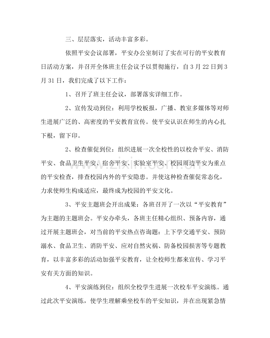 政教处范文安全教育日活动总结.docx_第2页