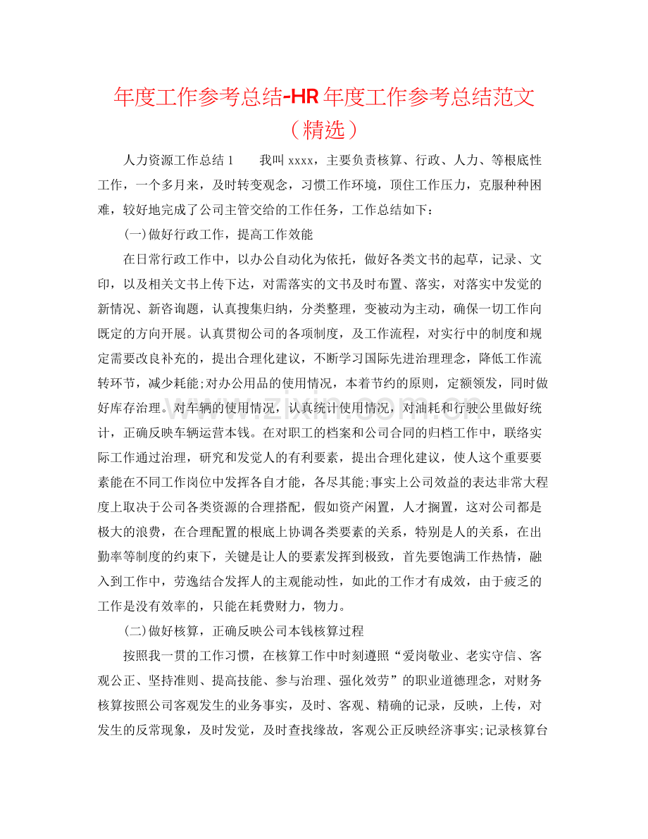 2021年度工作参考总结HR年度工作参考总结范文（）.docx_第1页