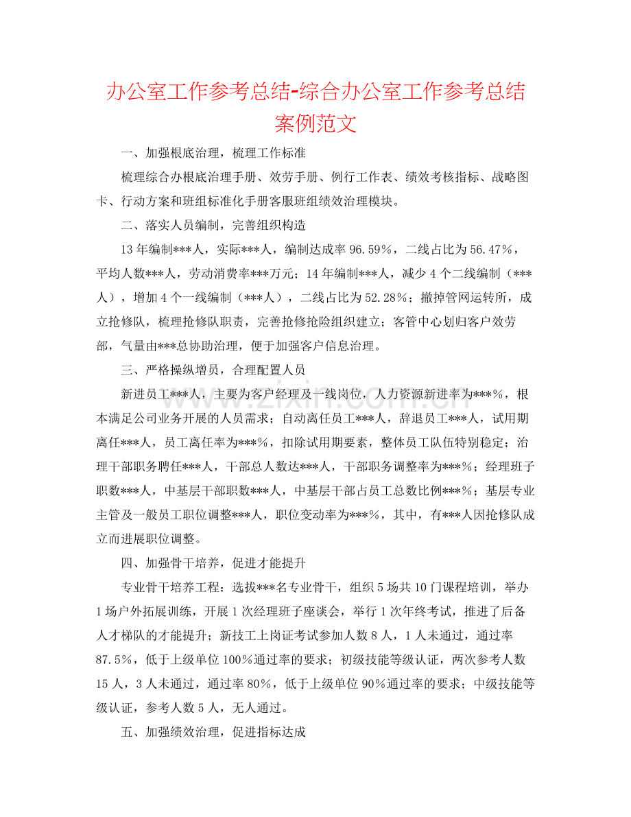 办公室工作参考总结综合办公室工作参考总结案例范文.docx_第1页