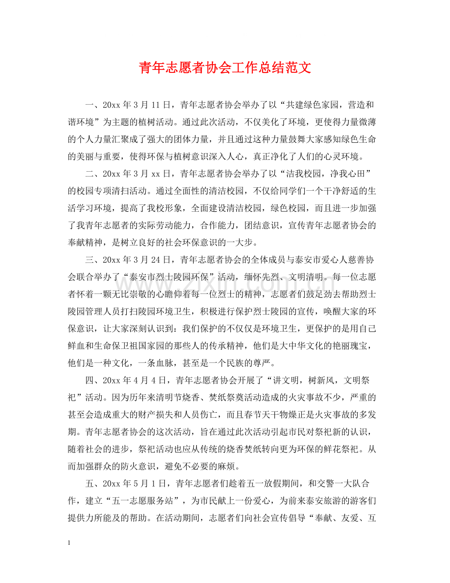 青年志愿者协会工作总结范文.docx_第1页