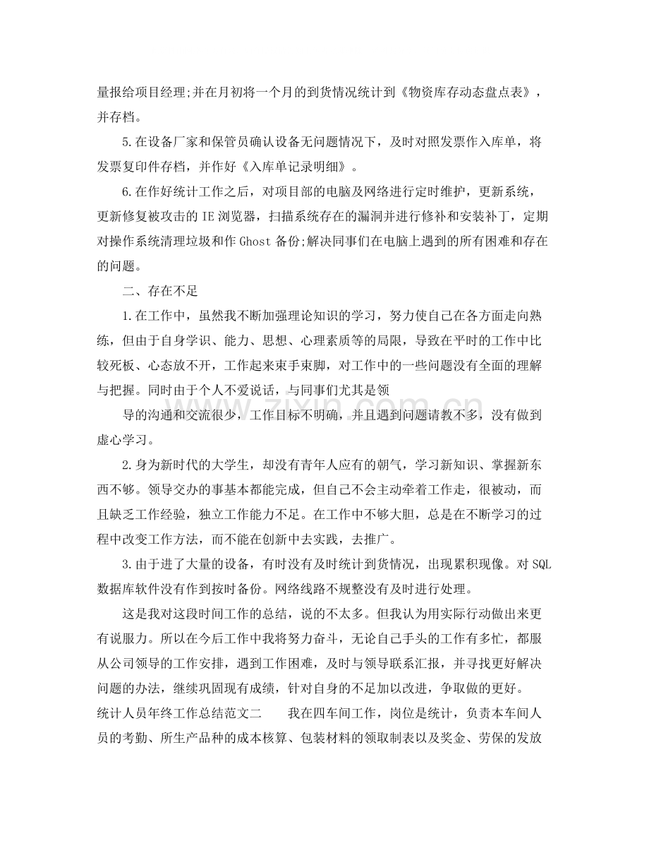 统计人员年终工作总结报告.docx_第2页