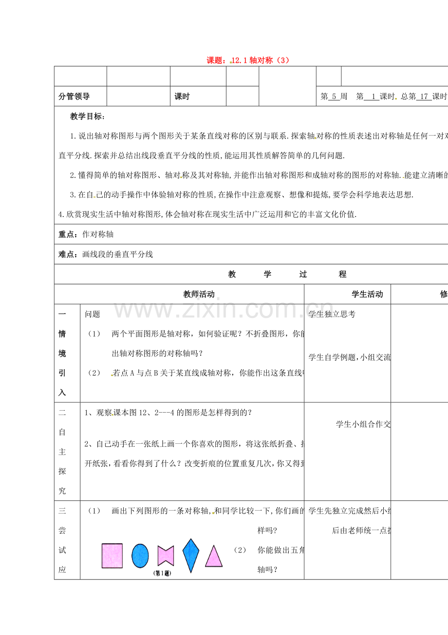 山东省郯城县第三初级中学八年级数学上册《轴对称（第三课时）》教案 新人教版.doc_第1页