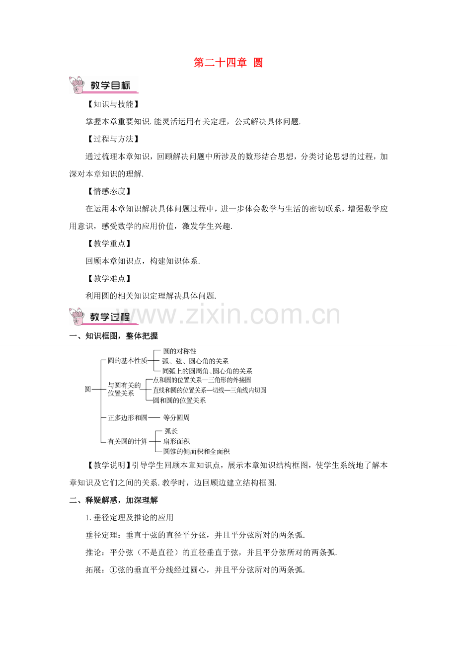 九年级数学上册 第二十四章 圆章末复习教案（新版）新人教版-（新版）新人教版初中九年级上册数学教案.doc_第1页