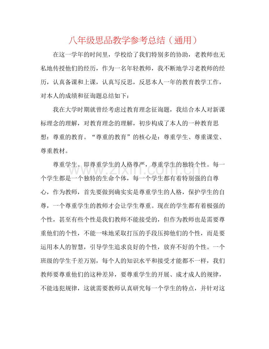 八年级思品教学参考总结（通用）.docx_第1页