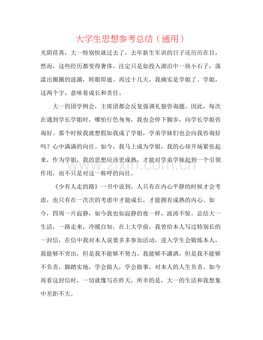 大学生思想参考总结（通用）.docx_第1页