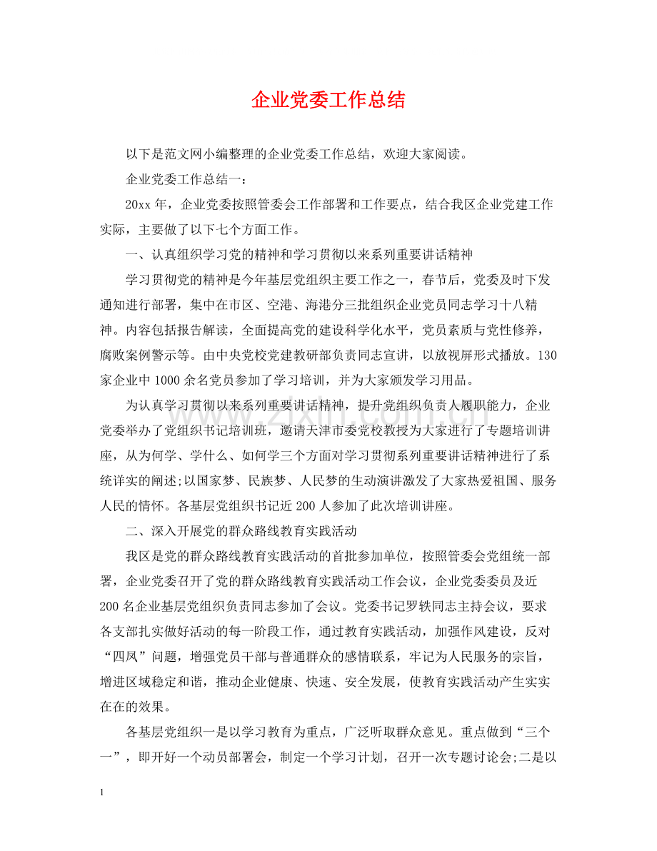 企业党委工作总结2.docx_第1页